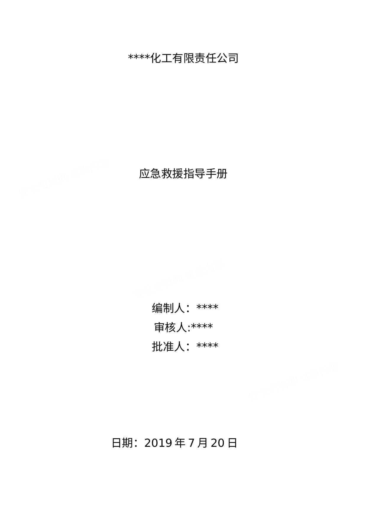 化工企业应急救援指导手册