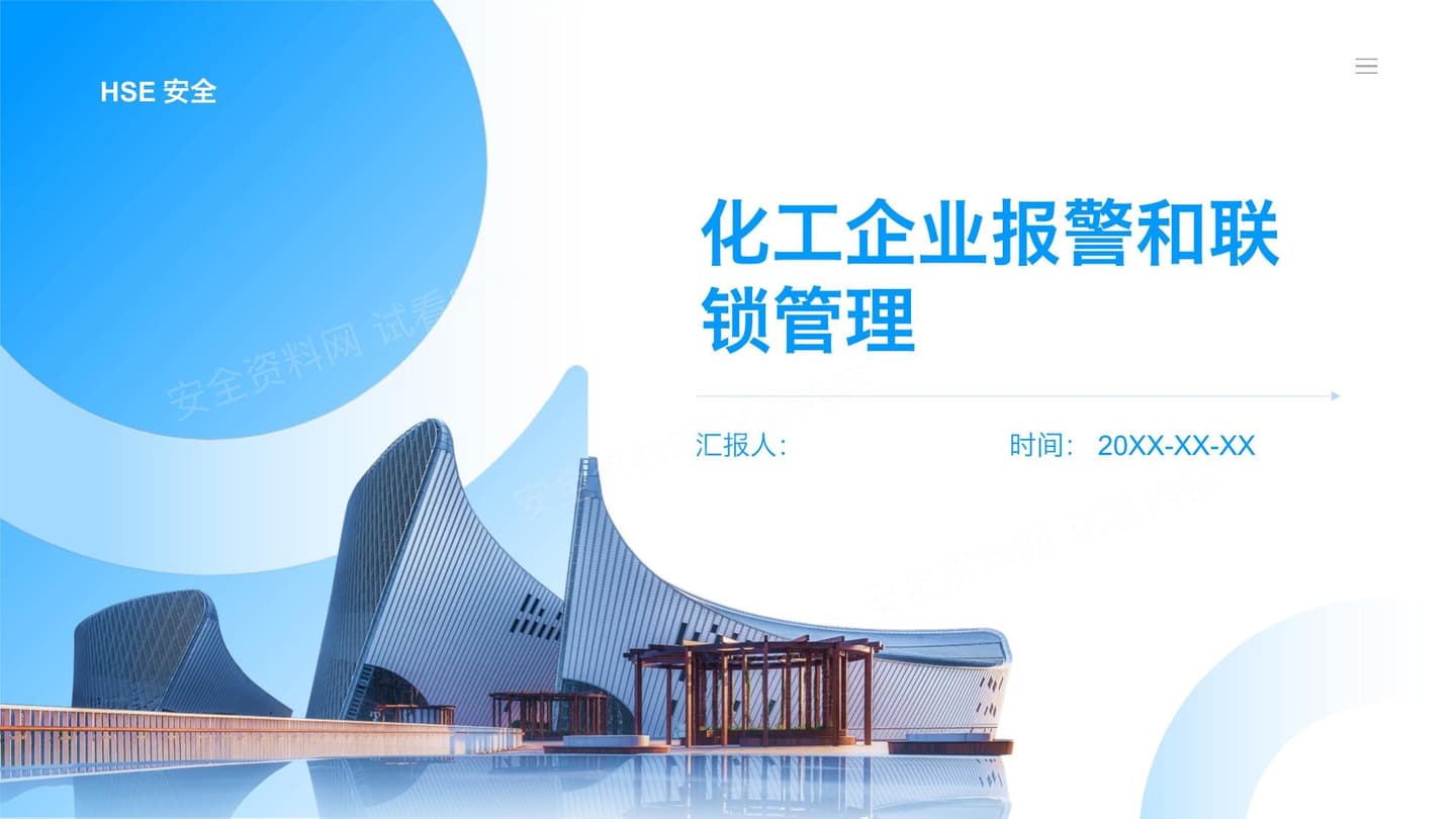 化工企业报警和联锁管理