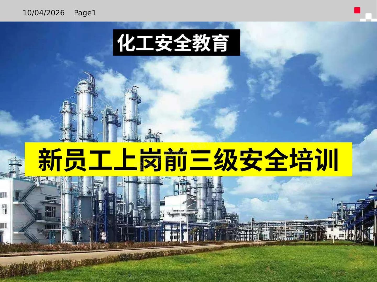 化工企业新进员工三级安全教育培训