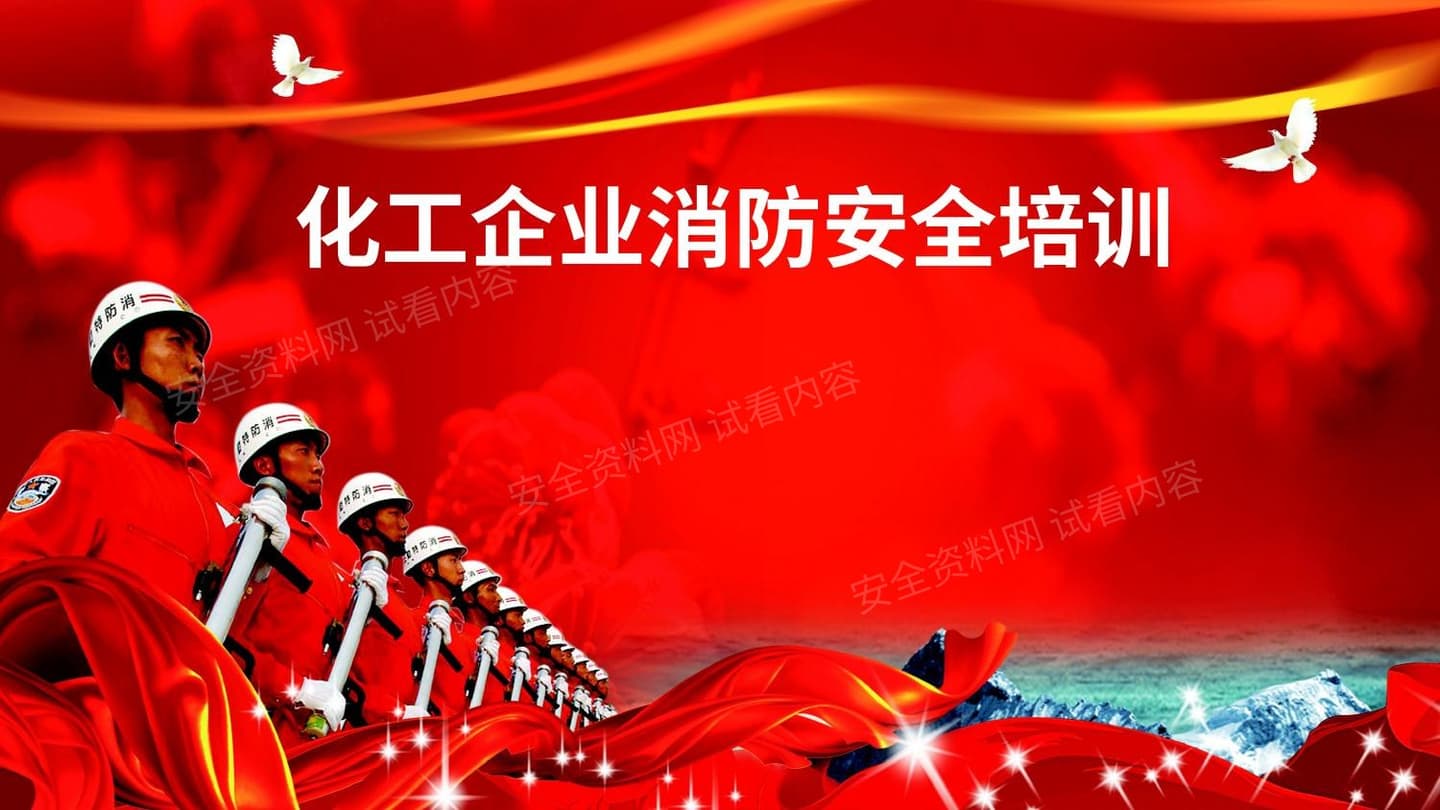 化工企业消防安全培训
