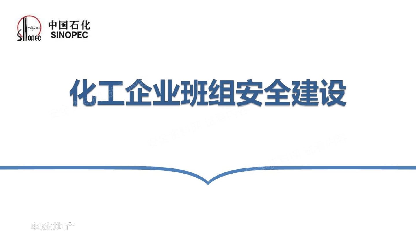 化工企业班组安全建设