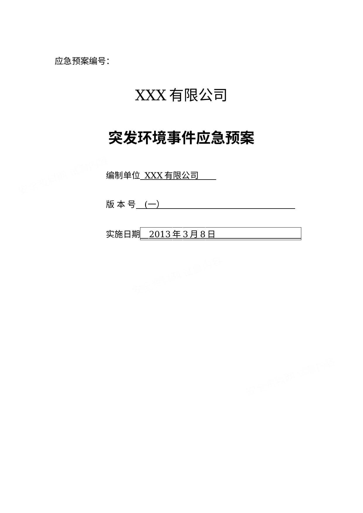 化工企业突发环境事件应急预案