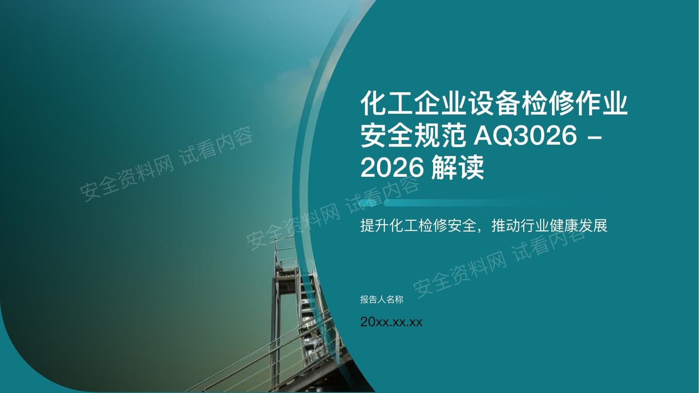 化工企业设备检修作业安全规范AQ3026-2026解读