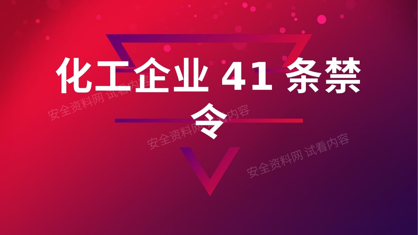 化工企业41条禁令