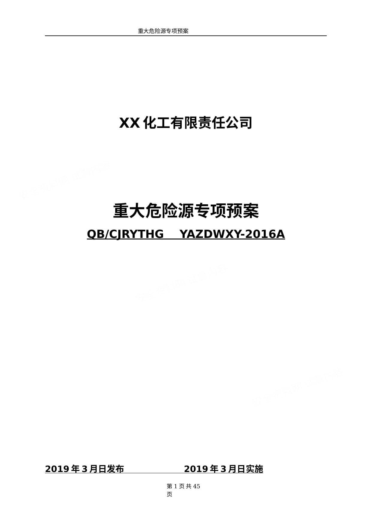 化工厂重大危险源专项应急预案