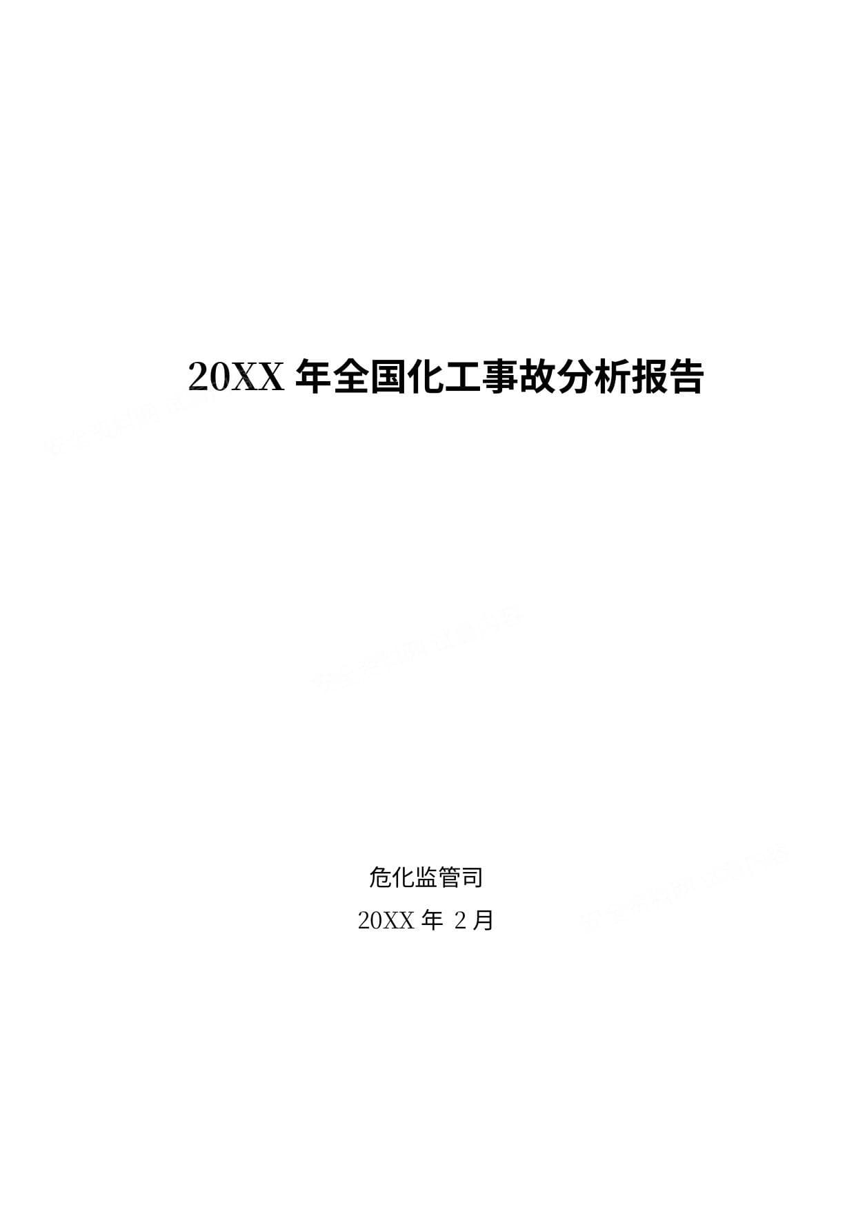 化工和危化品事故分析报告