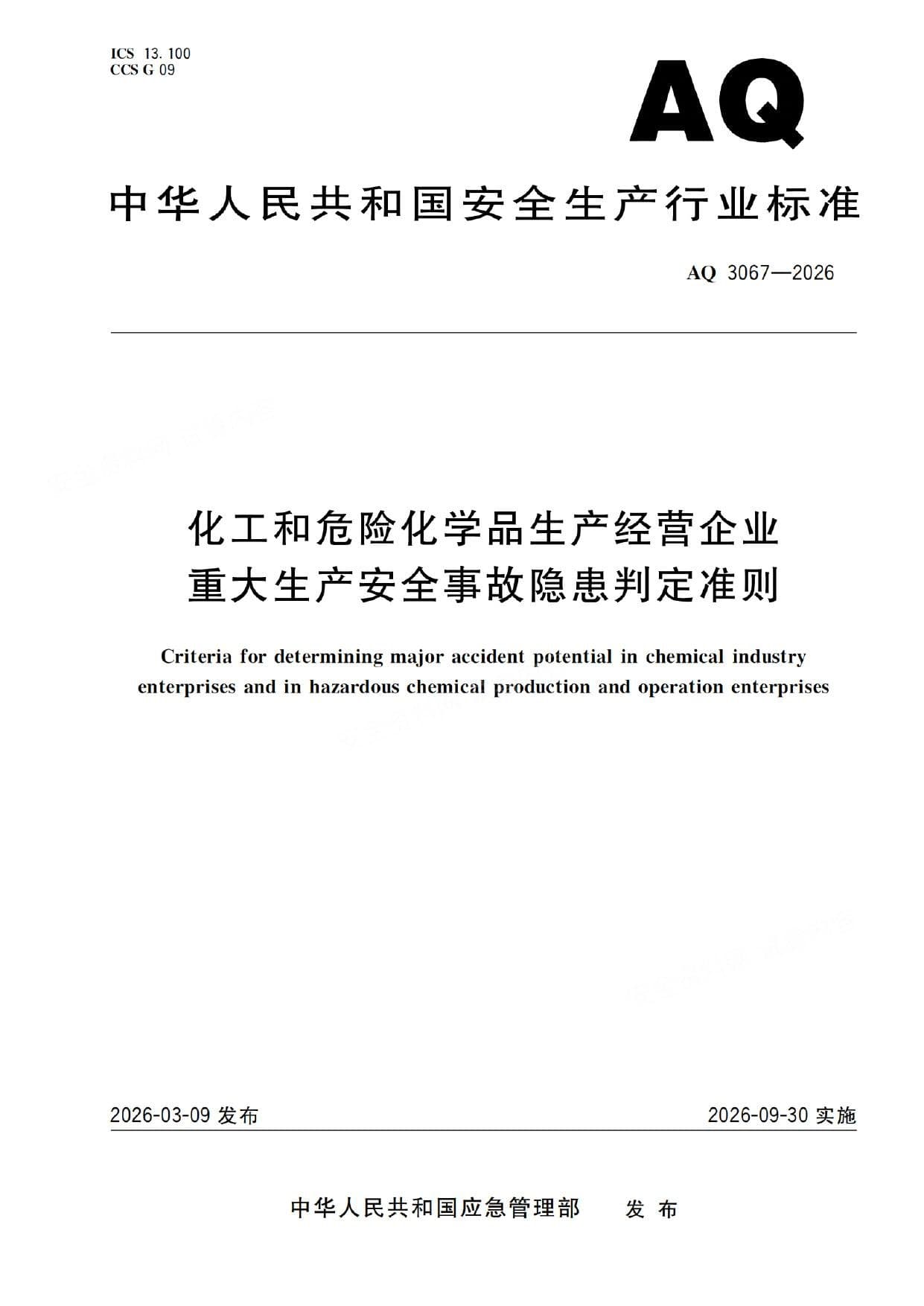 化工和危险化学品生产经营企业重大生产安全事故隐患判定准则