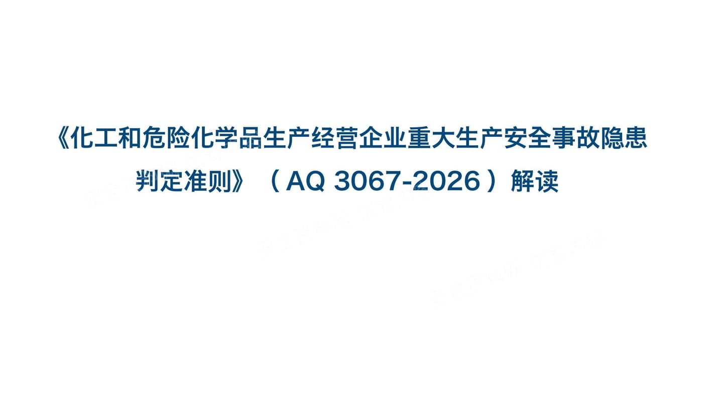 化工和危险化学品生产经营企业重大生产安全事故隐患判定准则AQ3067-2026解�