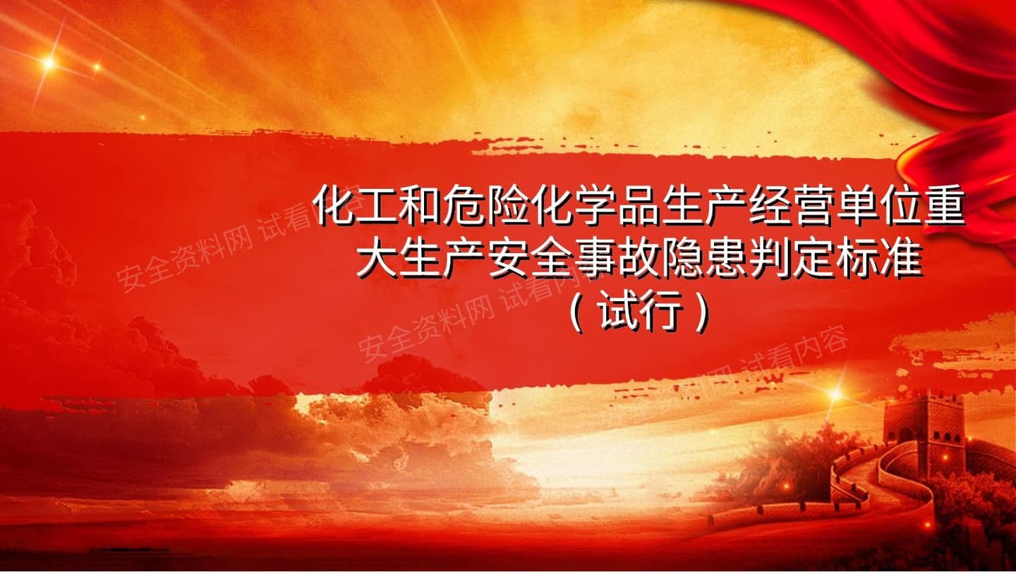 化工和危险化学品生产经营单位重大生产安全事故隐患判定标准 1