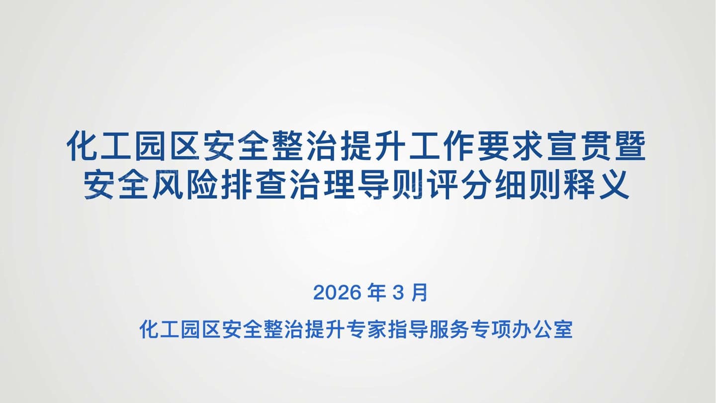 化工园区安全整治提升工作要求宣贯暨安全风险排查治理导则评分细则释义发布版
