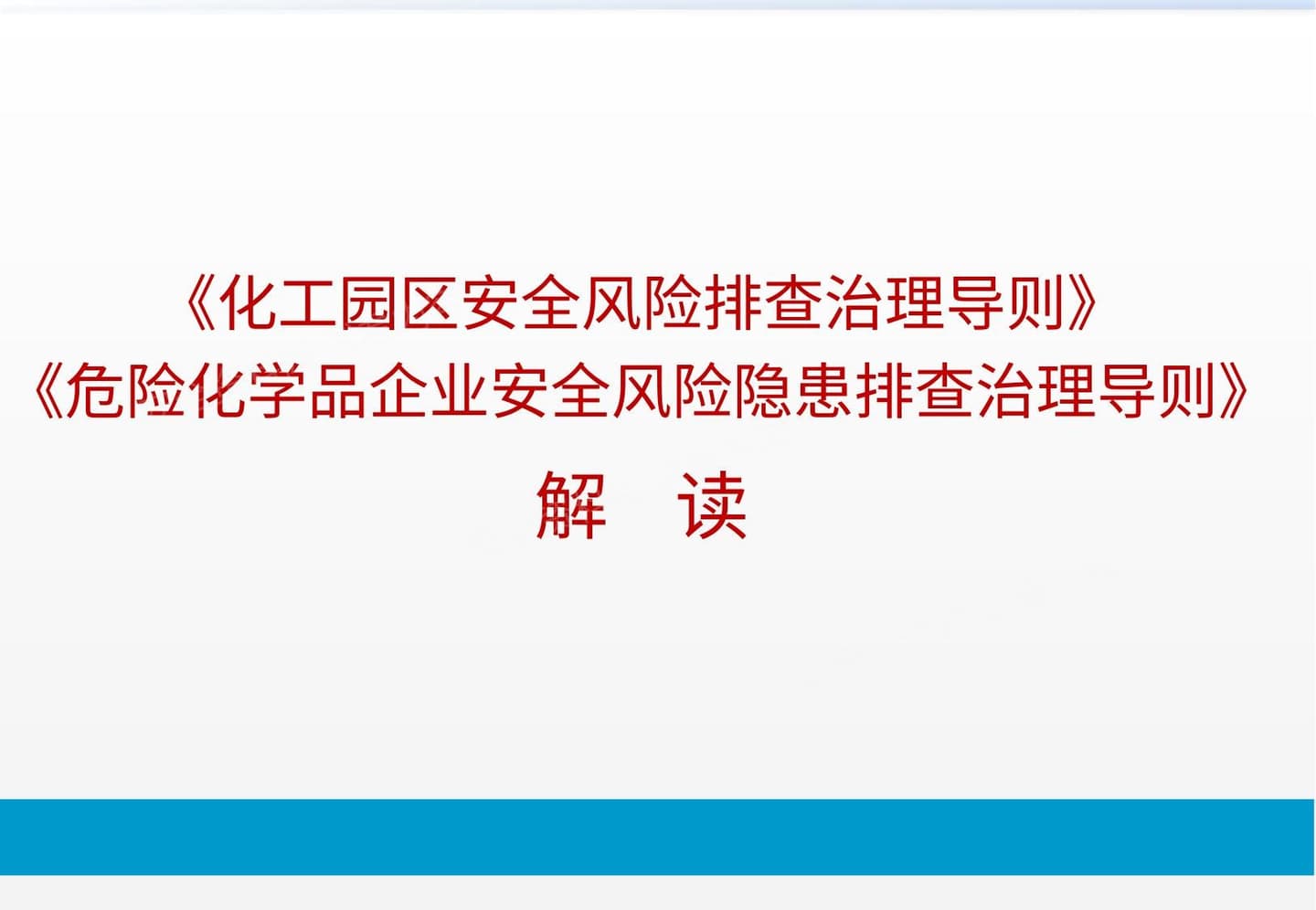 《化工园区安全风险排查治理导则》《危险化学品企业安全风险隐患排查治理导则》解读