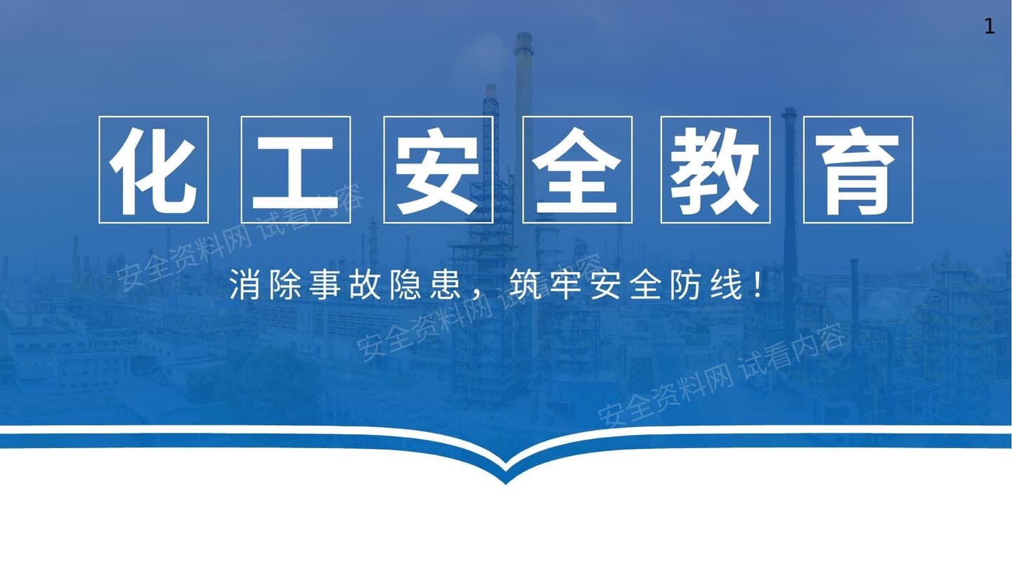 化工安全教育