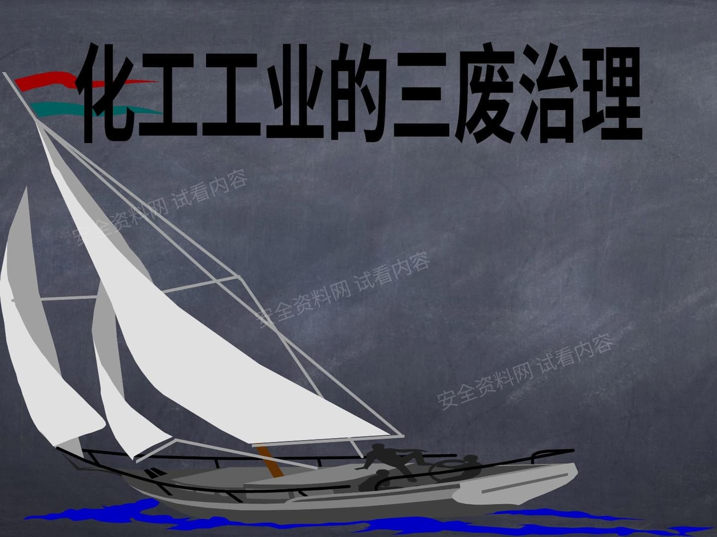 化工生产中三废治理