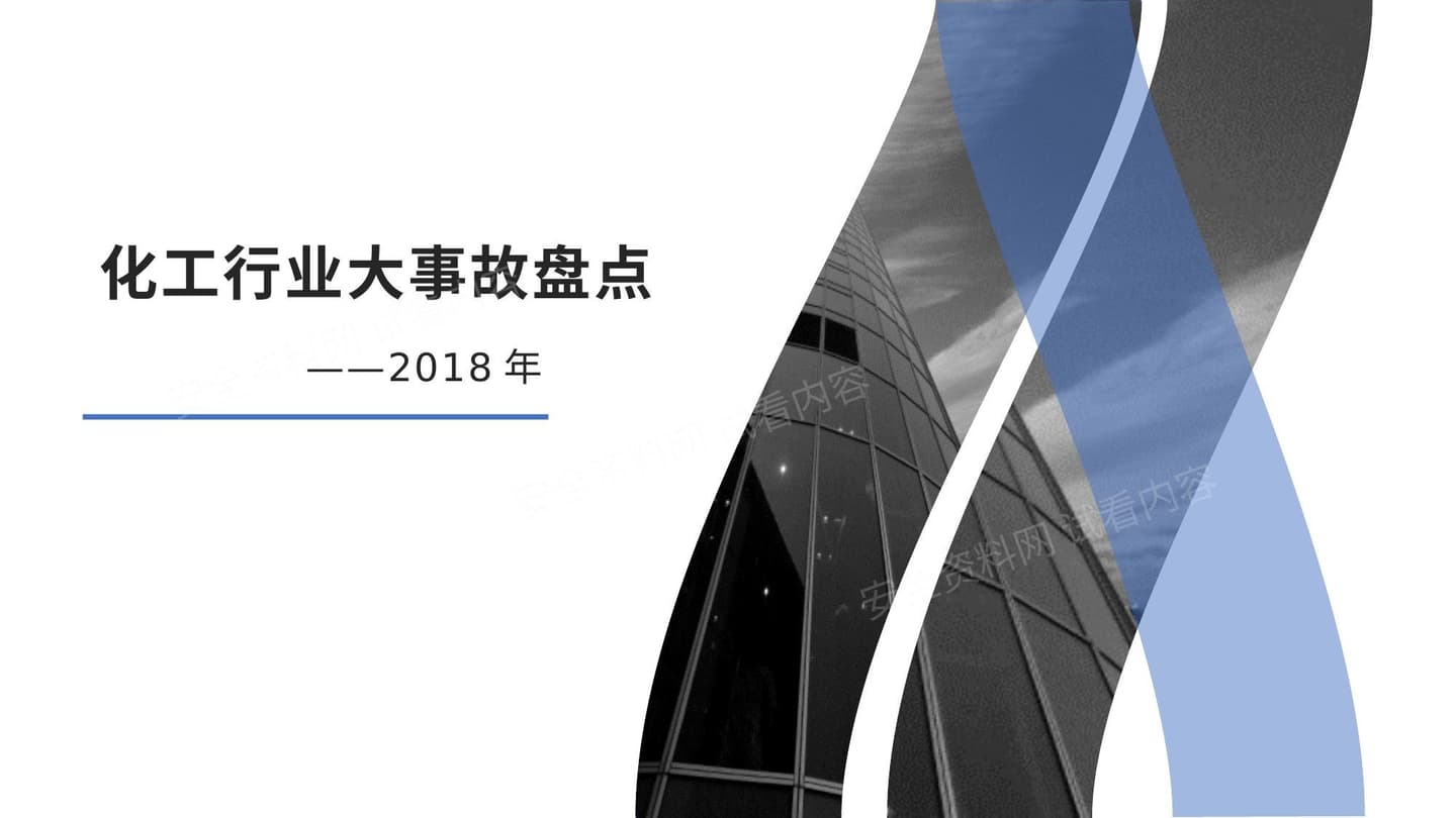化工行业大事故盘点