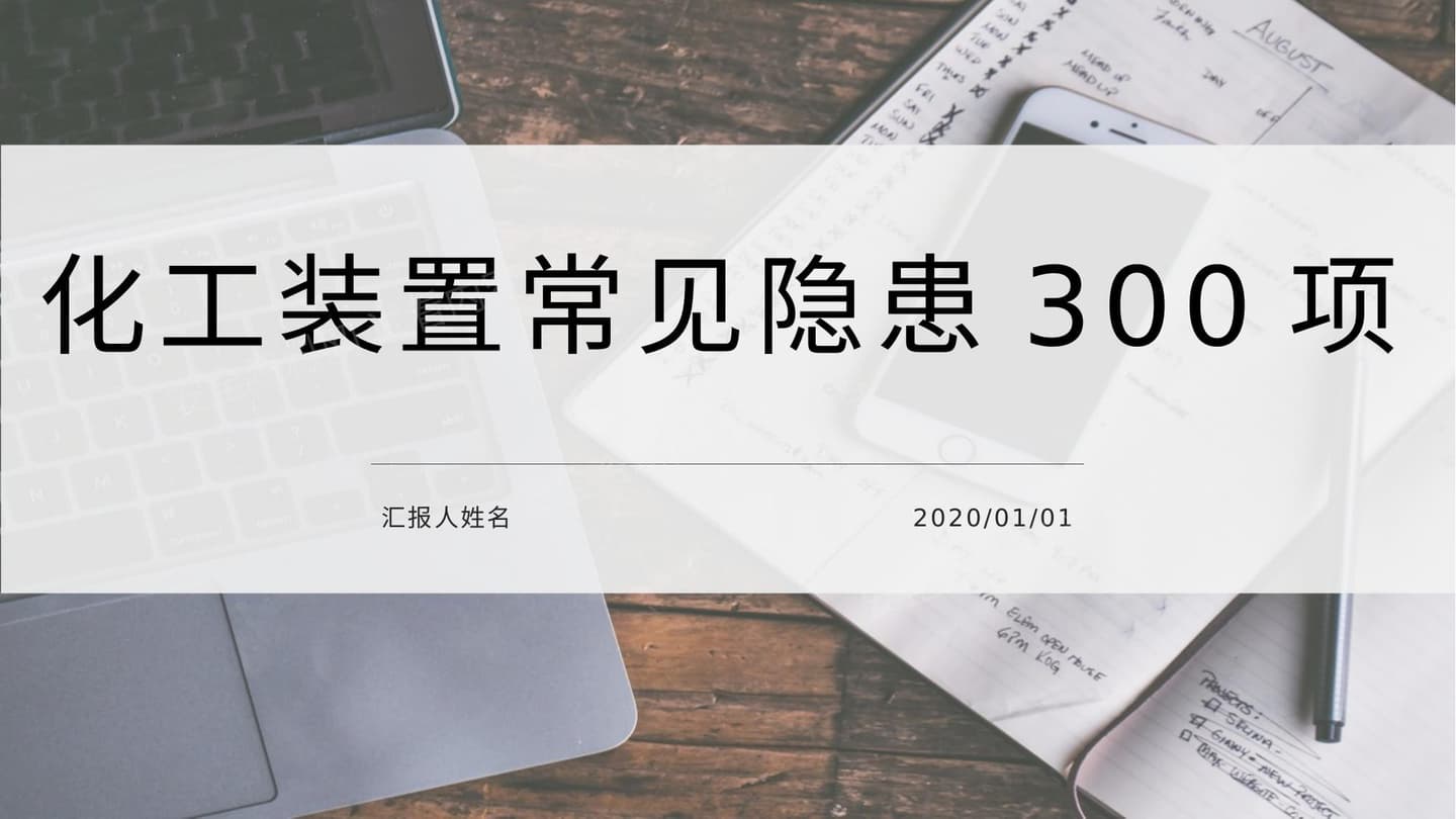 化工装置常见安全隐患排查图集