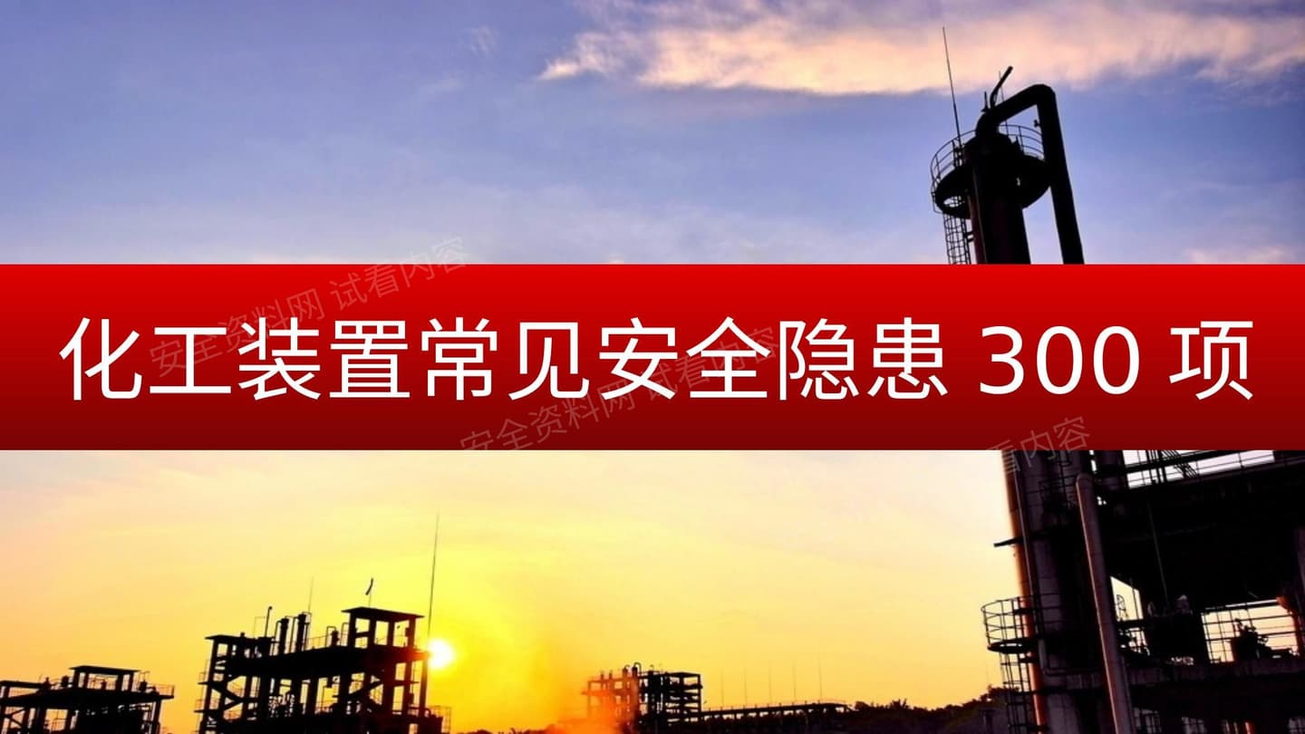 化工装置常见安全隐患300项