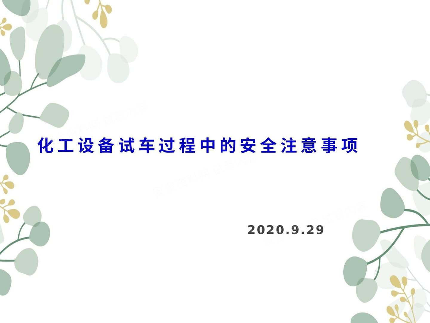 化工设备试车过程中的安全注意事项