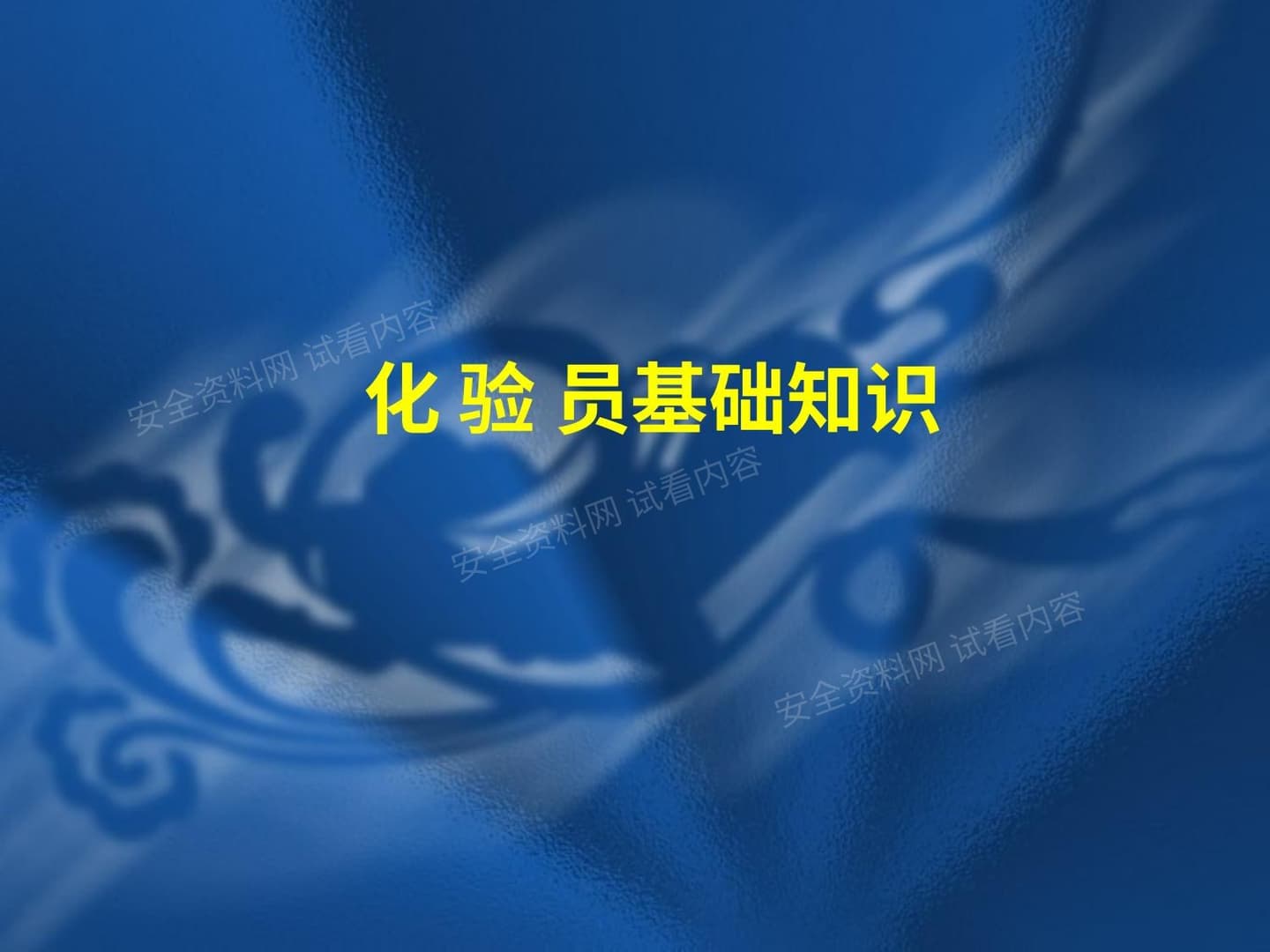 化验员基础知识培训讲义
