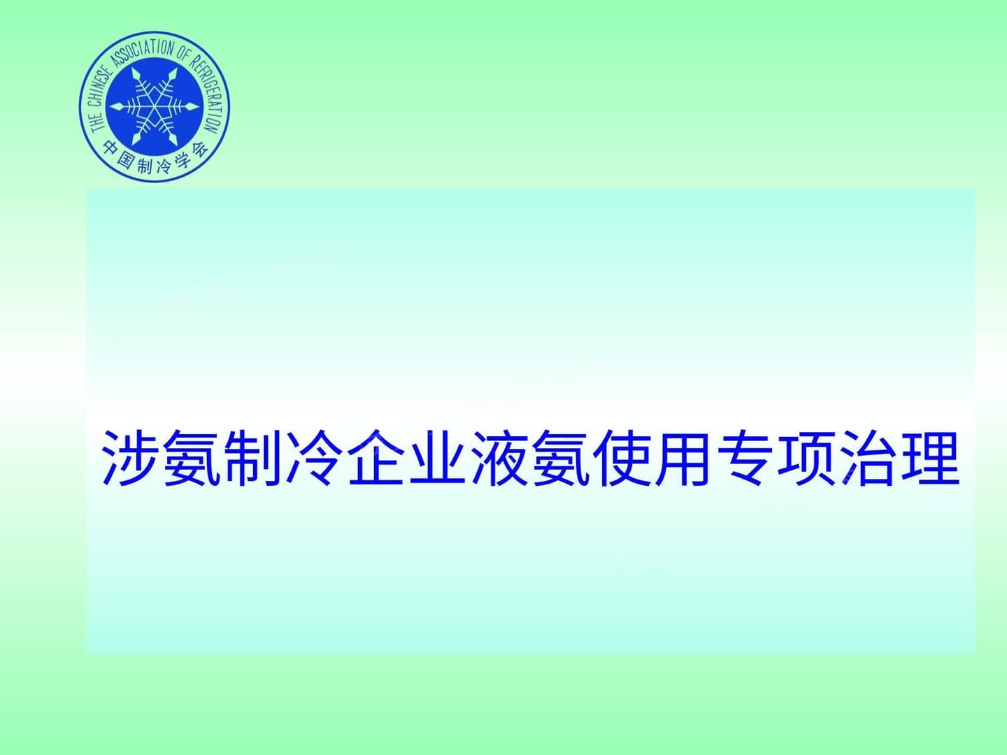 《北京涉氨制冷企业液氨使用专项治理