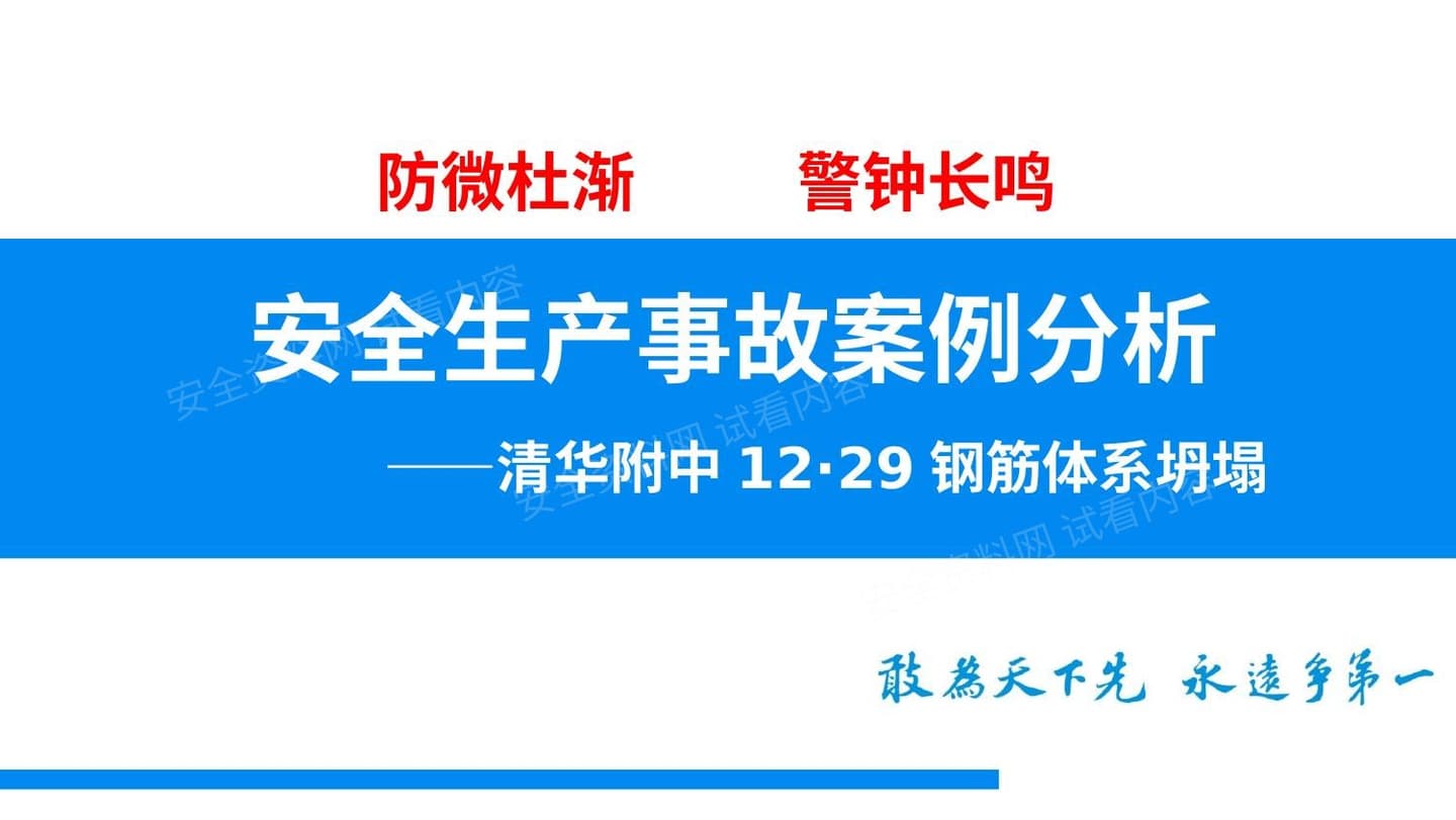 北京清华附中重大安全事故案例分析