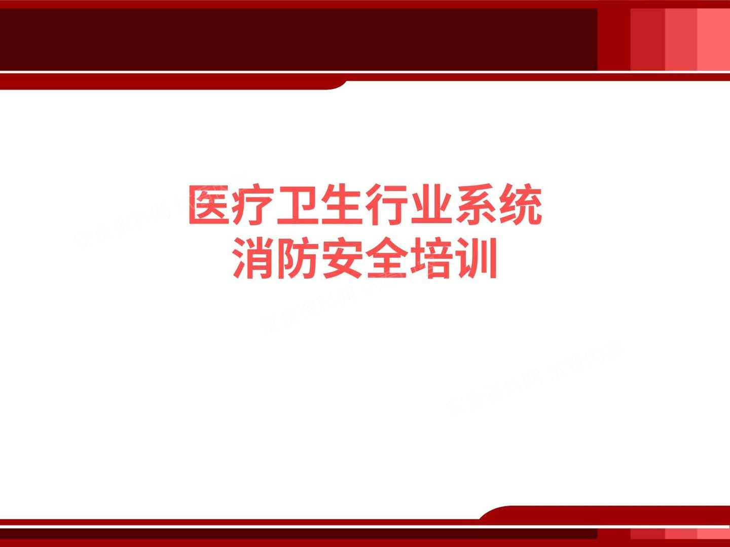 医疗卫生行业消防安全培训