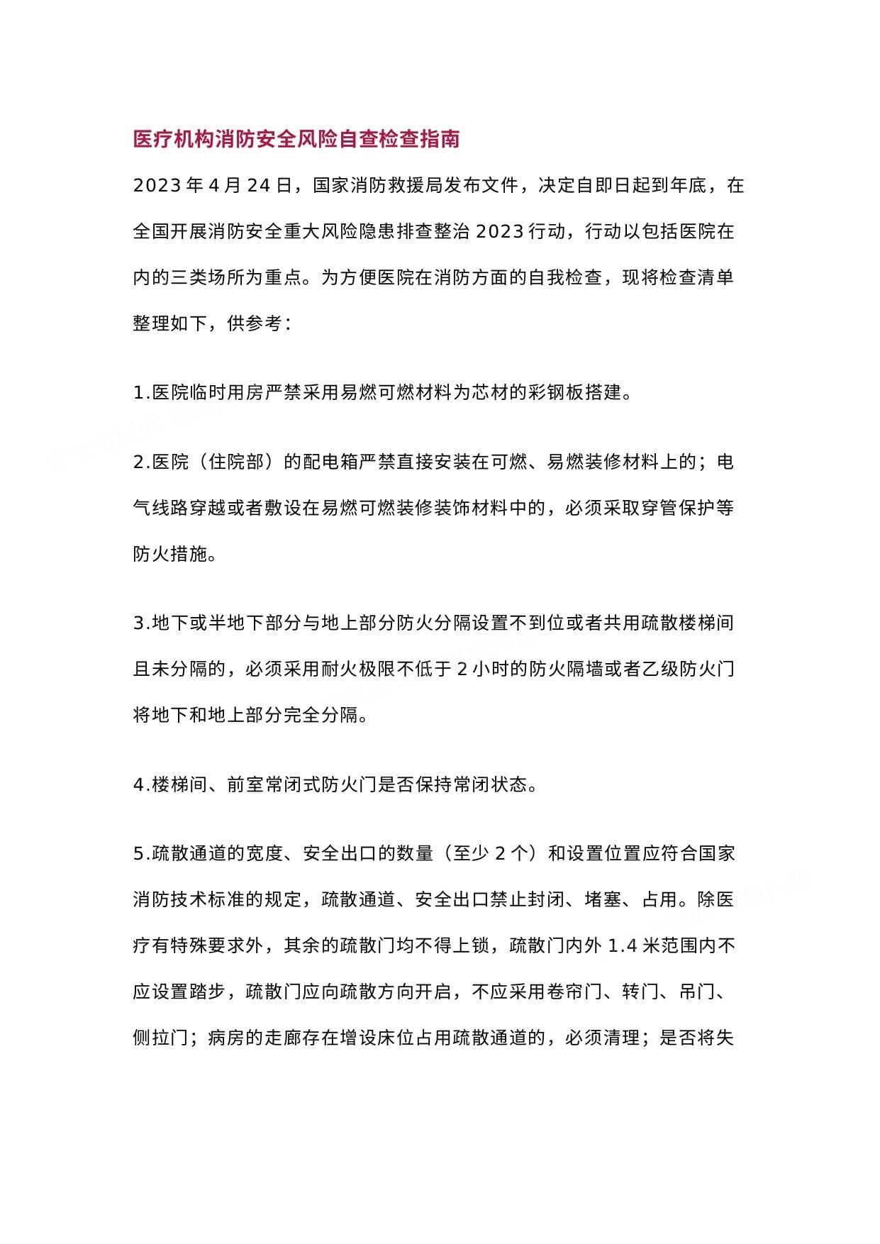 医疗机构消防安全风险自查检查指南