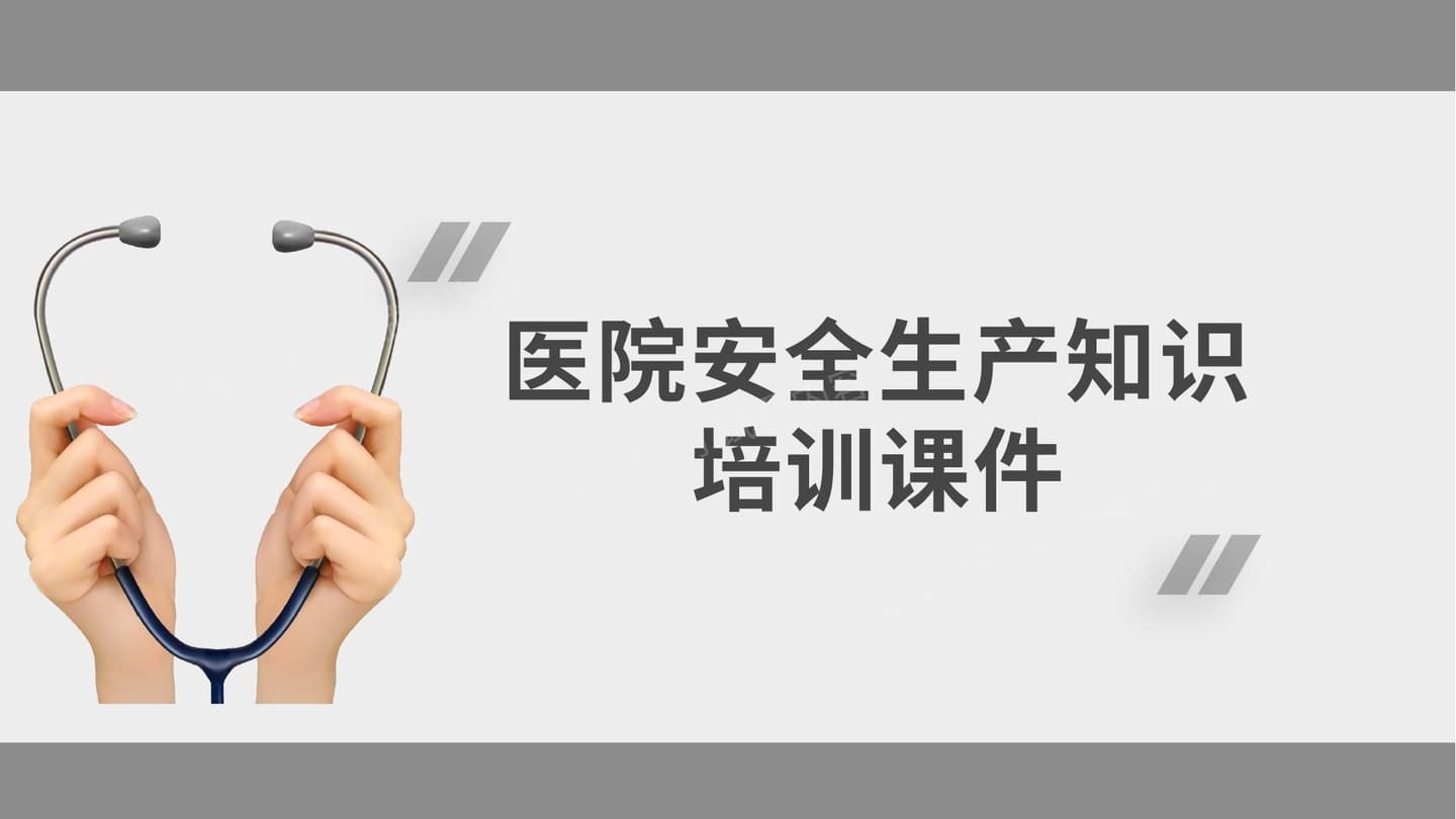 医院安全生产知识培训课件
