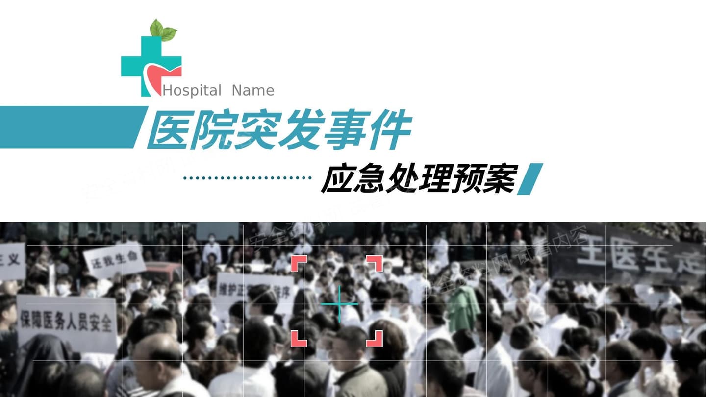 医院应急预案