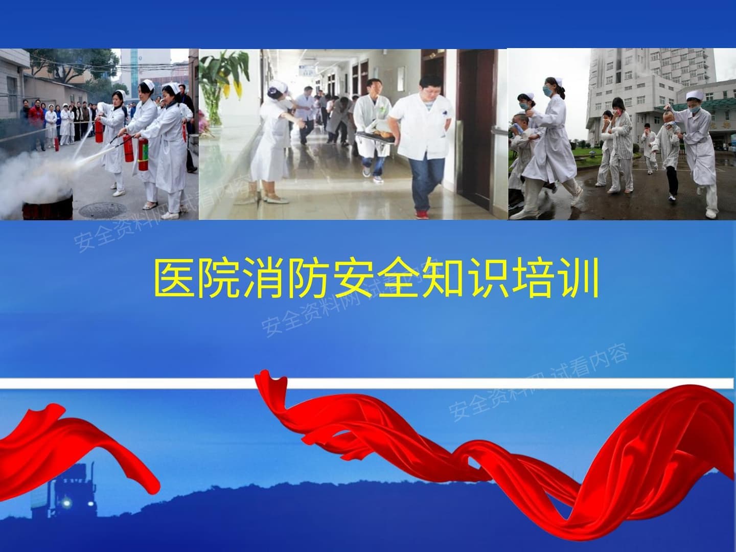 医院消防培训