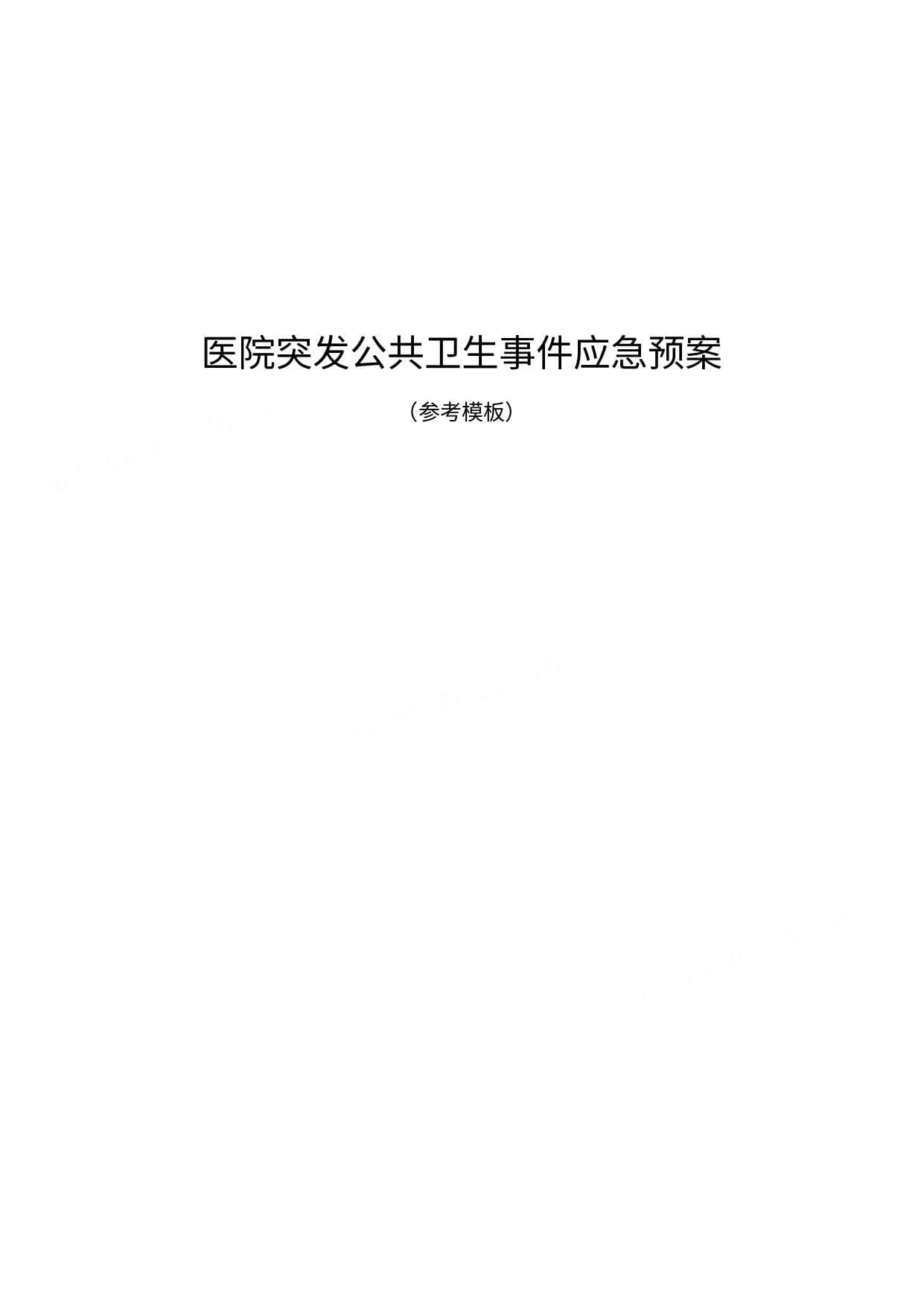 医院突发公共卫生事件应急预案
