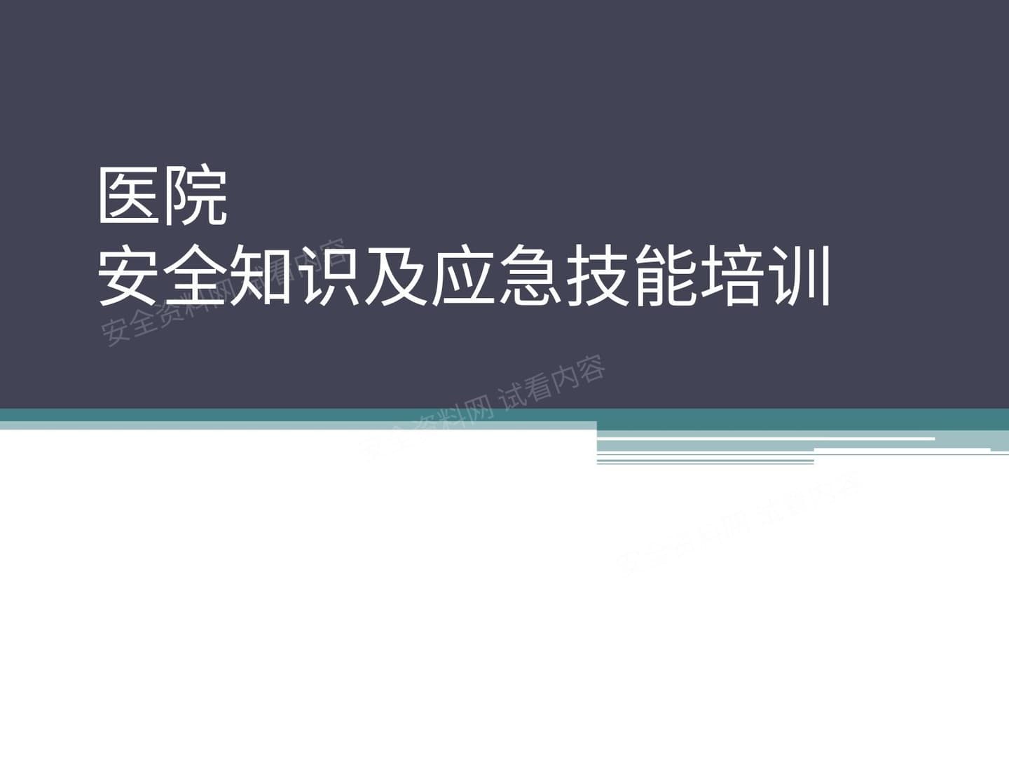 医院职工安全知识及应急技能培训