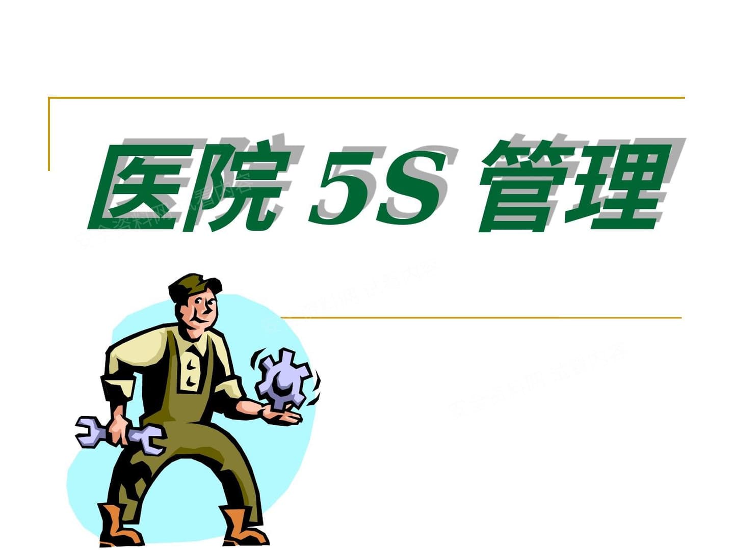 医院5S管理