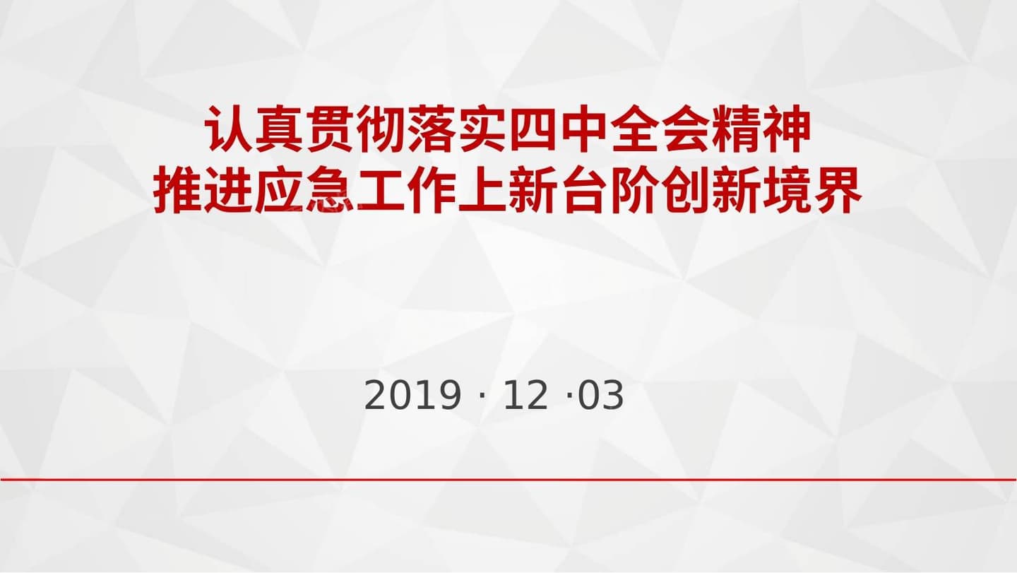 十九届四中全会与应急管理
