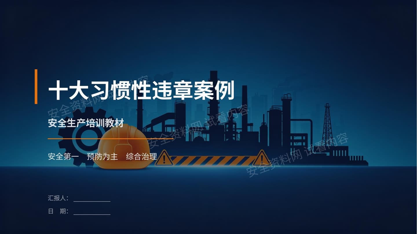 十大习惯性违章典型案例培训