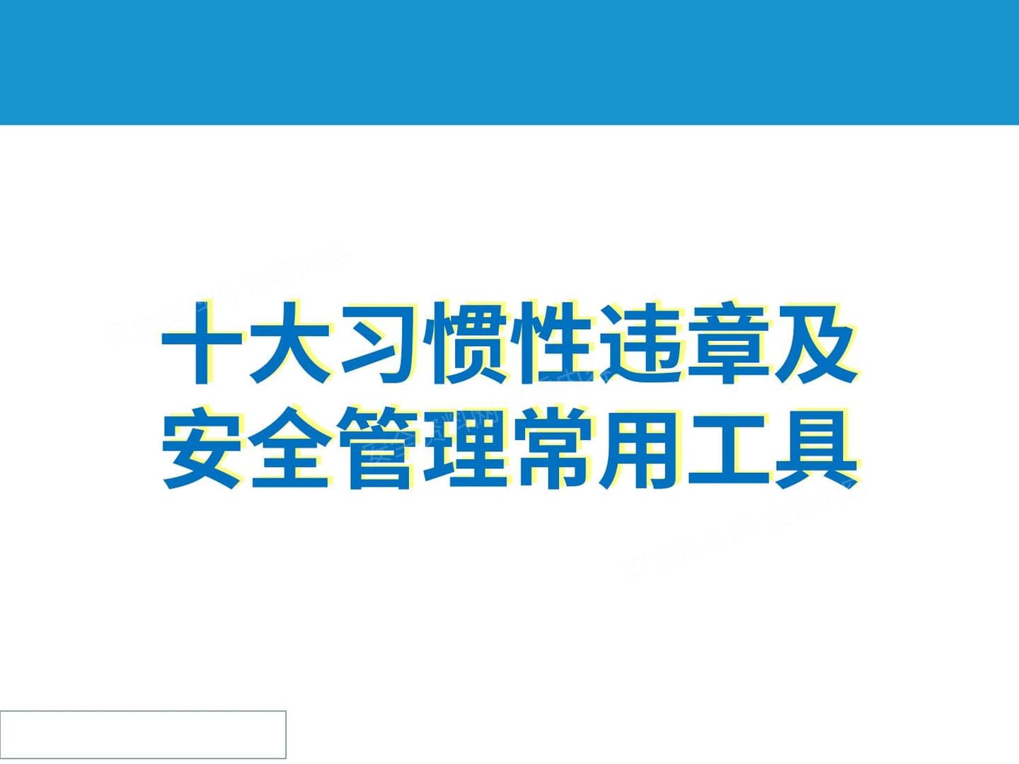 十大习惯性违章及安全管理常用工具