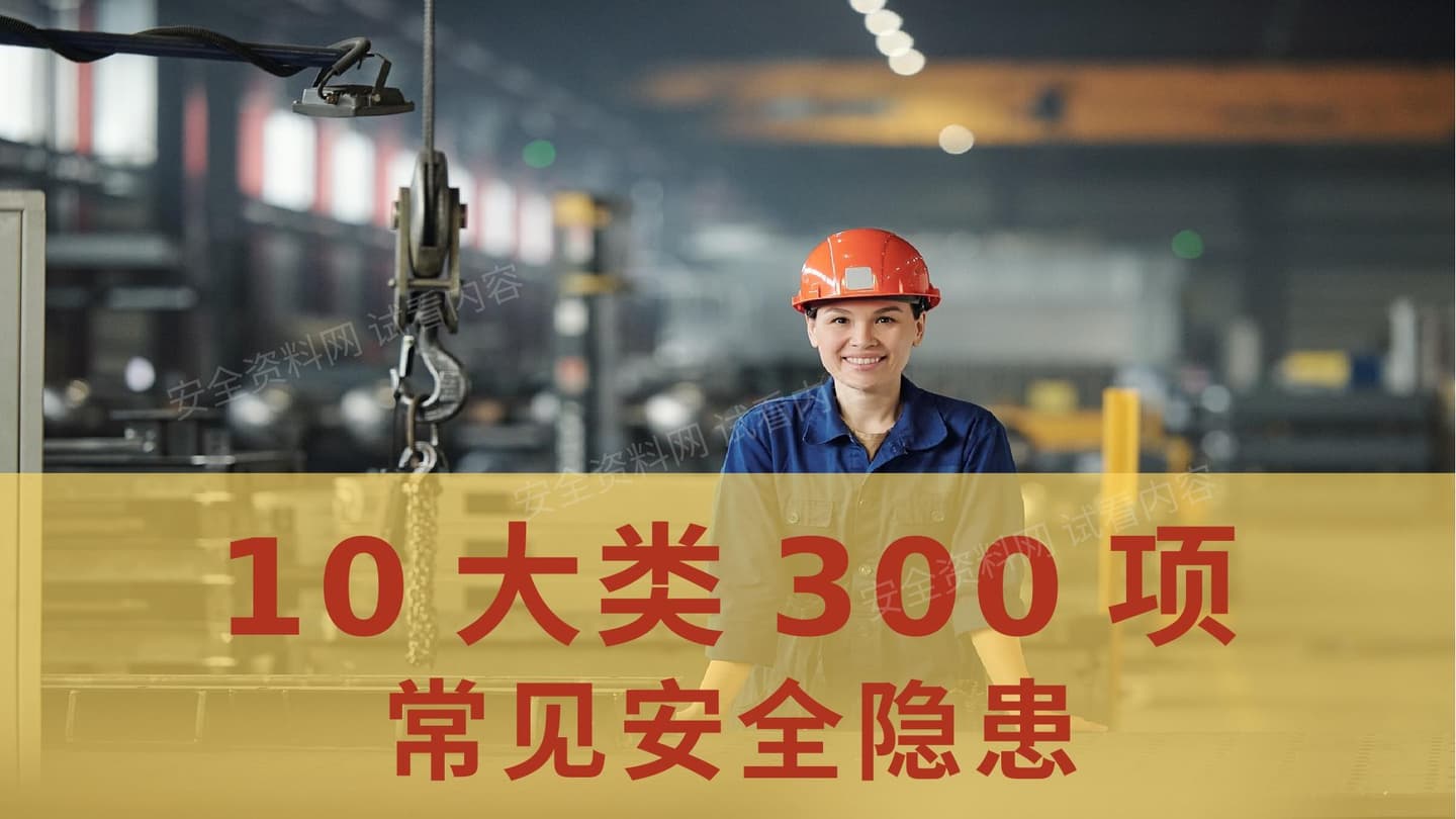 十大类300项目常见安全隐患
