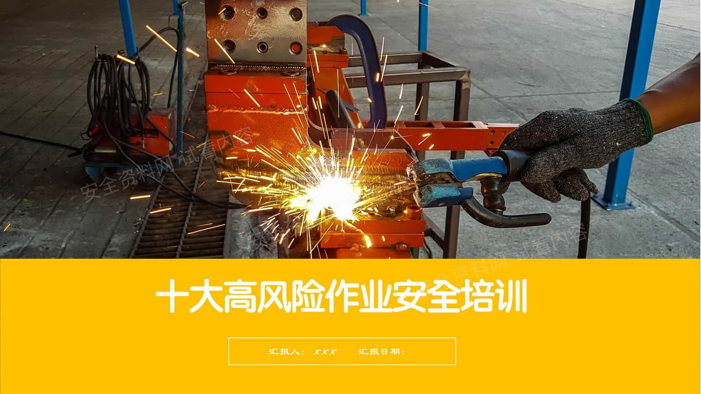 十大高风险作业安全培训