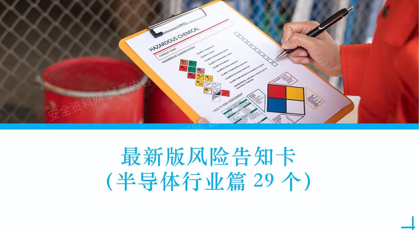 半导体行业安全风险告知卡