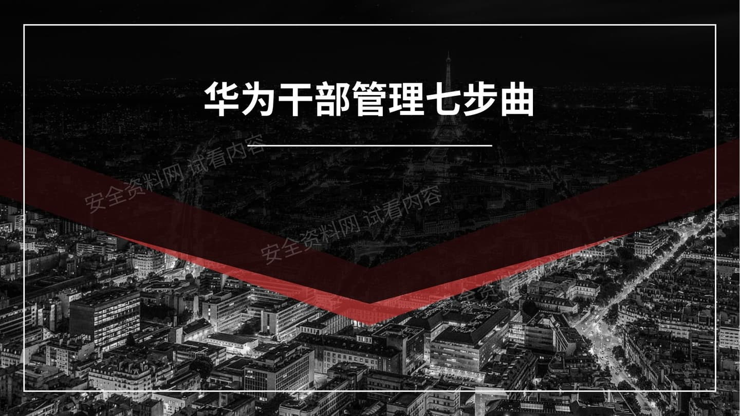 华为干部管理七步曲