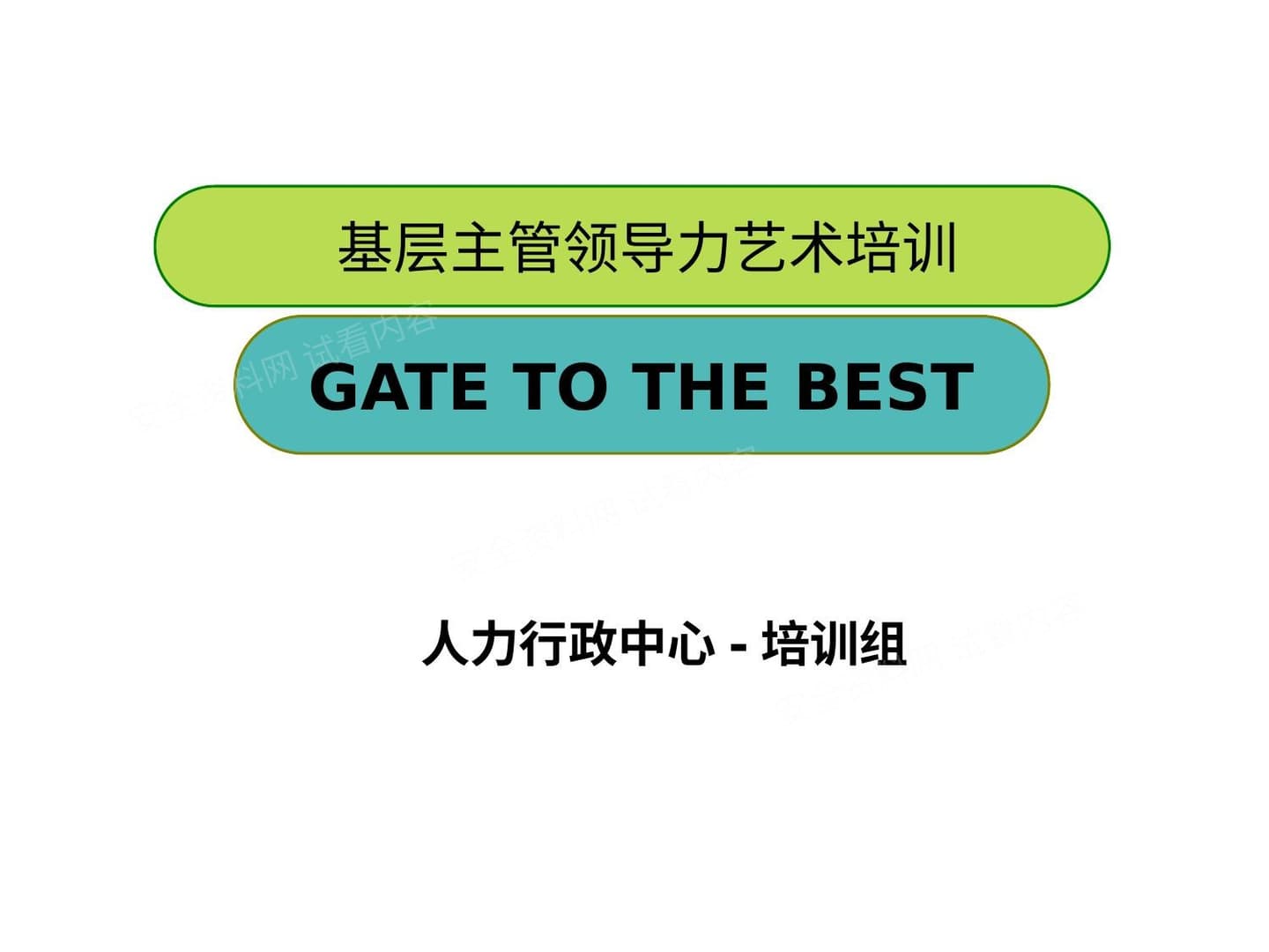 华为领导力培训课件-基层主管领导力艺术