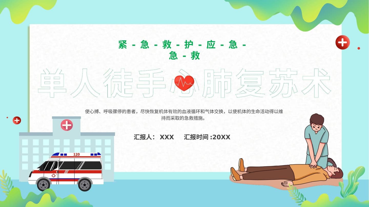 单人徒手心肺复苏