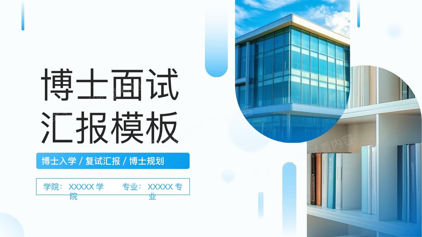 博士面试汇报博士入学复试汇报