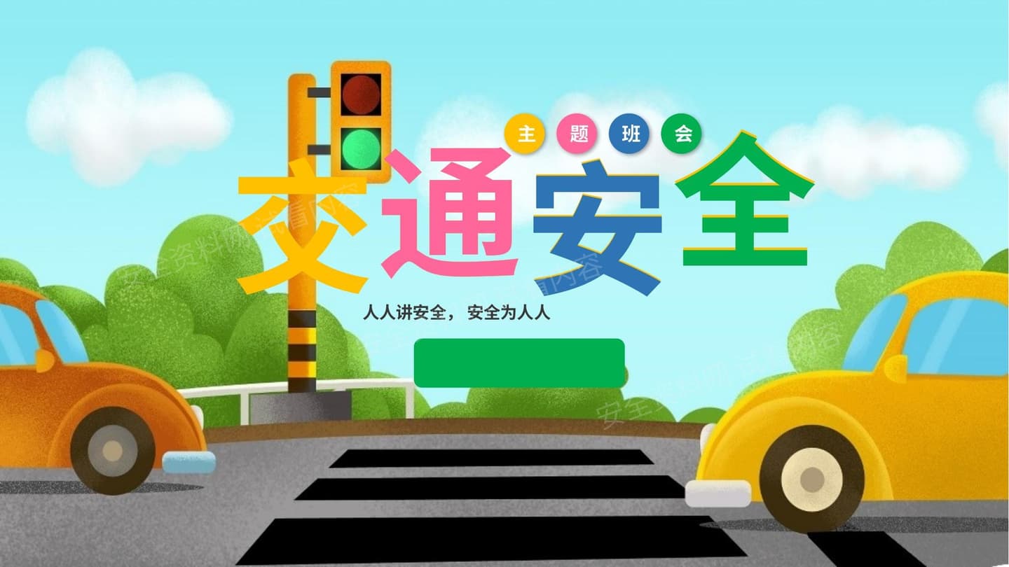卡通版小学幼儿园交通安全培训