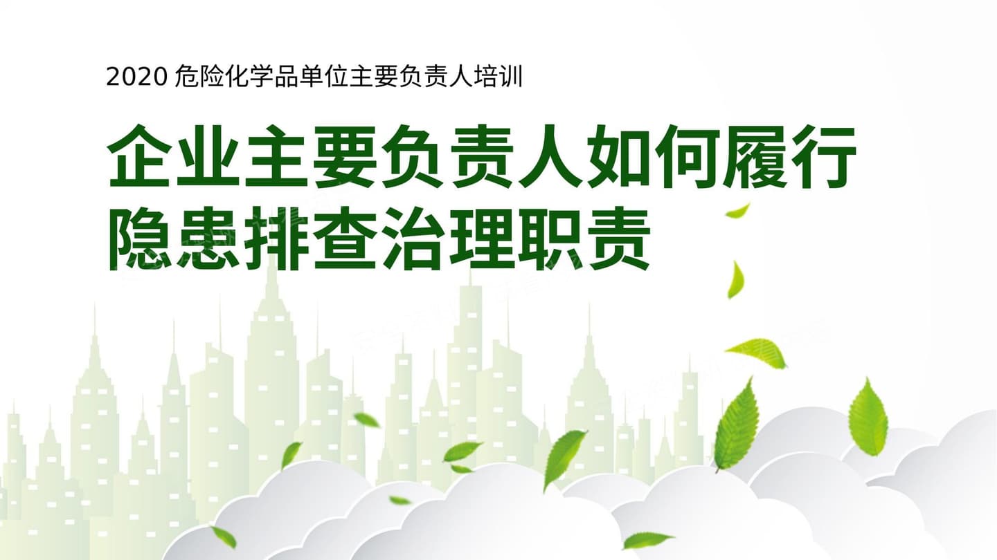 危化企业企业主要负责人如何履行隐患排查治理职责