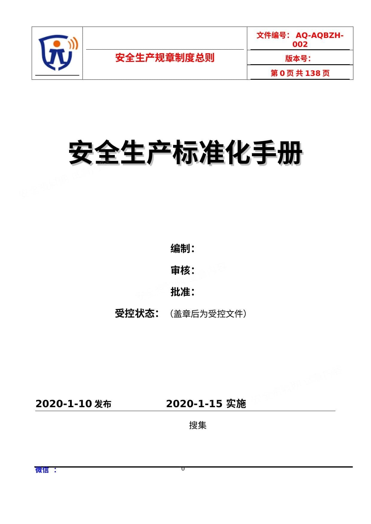 危化企业安全管理制度汇编55个制度