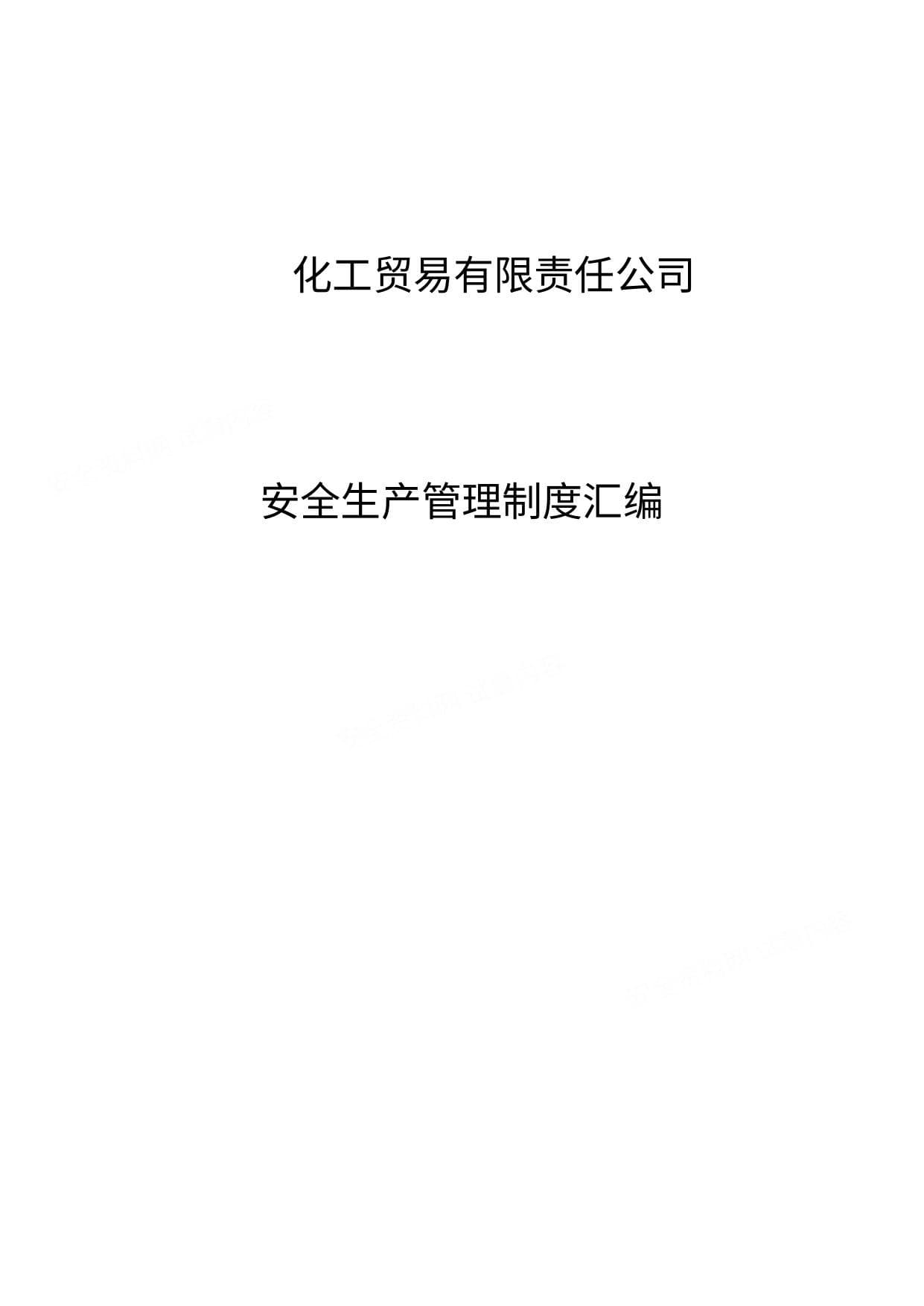 危化企业标准化各51管理制度汇编