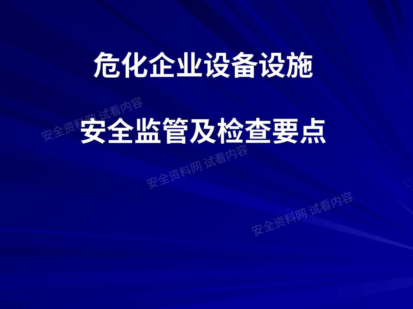 危化企业设备设施安全监管及检查要点