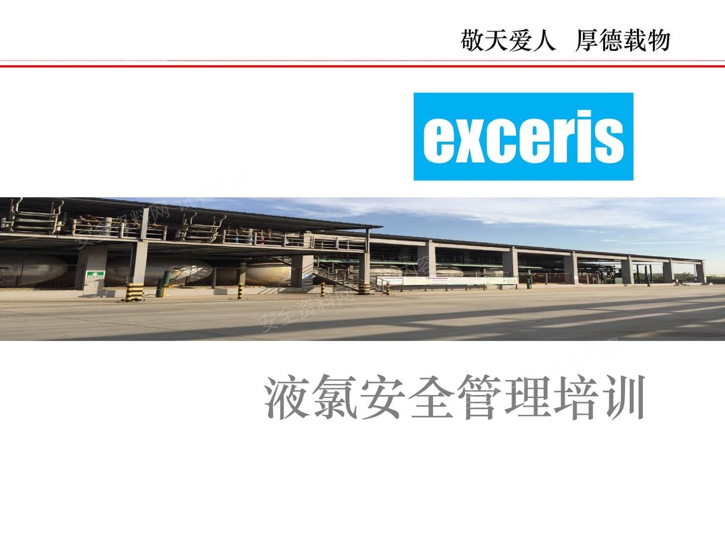 危化品专题系列液氯培训