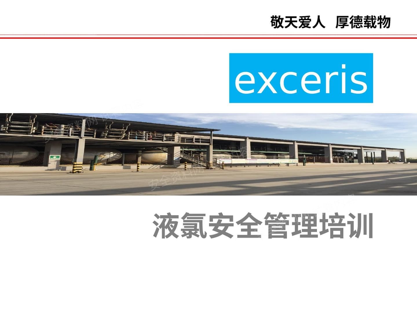危化品专题系列1液氯培训
