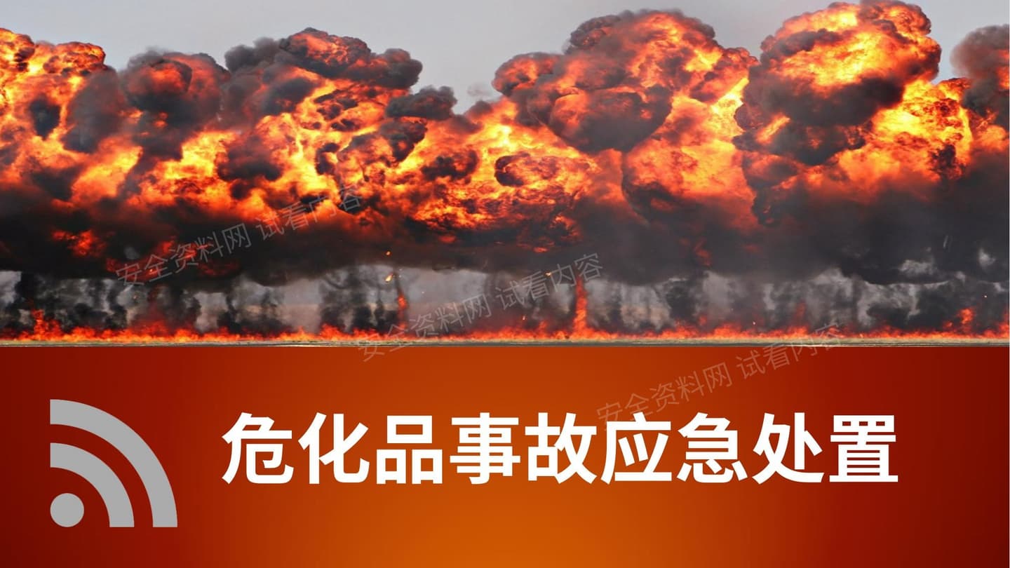 危化品事故应急处置